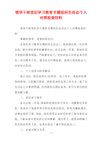 领导干部党纪学习教育专题组织生活会个人对照检查材料