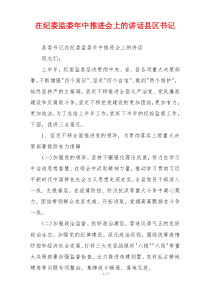 在纪委监委年中推进会上的讲话县区书记