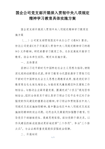 国企公司党支部开展深入贯彻中央八项规定精神学习教育具体实施方案
