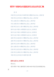 领导干部参加双重组织生活会讲话汇集