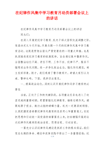 在纪律作风集中学习教育月动员部署会议上的讲话