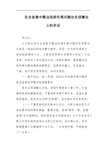 在全县集中整治违规吃喝问题动员部署会上的讲话