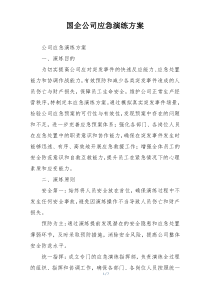 国企公司应急演练方案