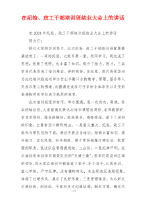 在纪检、政工干部培训班结业大会上的讲话