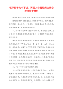 领导班子七个不讲、两面人专题组织生活会对照检查材料