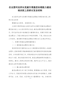 在全国司法所长党建引领基层治理能力建设培训班上的研讨发言材料