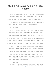 国企公司开展2025年“安全生产月”活动方案案例