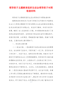 领导班子主题教育组织生活会领导班子对照检查材料