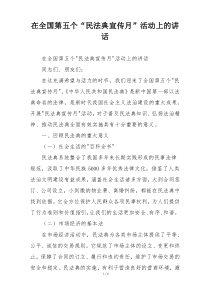 在全国第五个“民法典宣传月”活动上的讲话