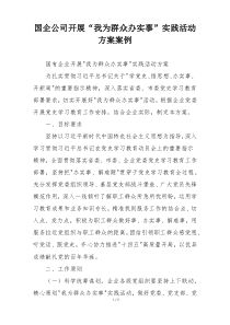 国企公司开展“我为群众办实事”实践活动方案案例