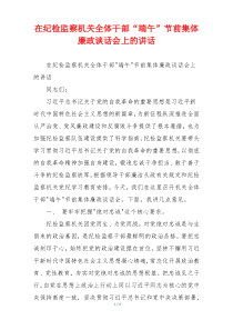 在纪检监察机关全体干部“端午”节前集体廉政谈话会上的讲话