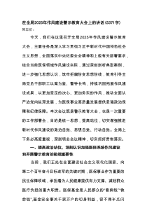 在全局2025年作风建设警示教育大会上的讲话（5371字）