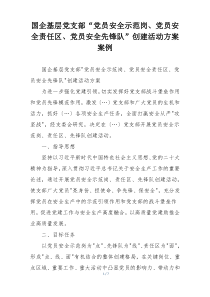国企基层党支部“党员安全示范岗、党员安全责任区、党员安全先锋队”创建活动方案案例