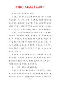 在组织工作务虚会上的讲话市