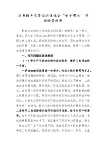 领导班子成员组织生活会四个带头对照检查材料