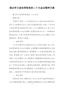 国企学习宣传贯彻党的二十大会议精神方案