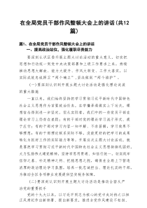 在全局党员干部作风整顿大会上的讲话（12篇）