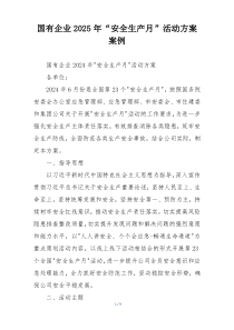 国有企业2025年“安全生产月”活动方案案例