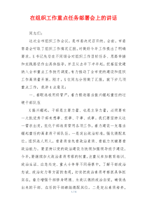 在组织工作重点任务部署会上的讲话