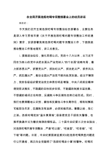 在全局开展违规吃喝专项整部署会上的动员讲话（共6篇）