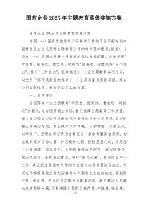 国有企业2025年主题教育具体实施方案