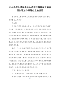 在全局深入贯彻中央八项规定精神学习教育回头看工作部署会上的讲话