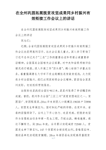 在全州巩固拓展脱贫攻坚成果同乡村振兴有效衔接工作会议上的讲话