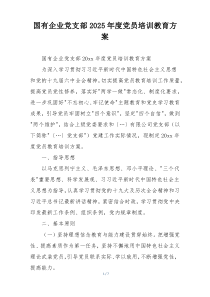 国有企业党支部2025年度党员培训教育方案