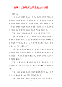 在统计工作联席会议上的主持讲话