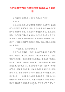 在网络视听节目作品创优评选开班式上的讲话