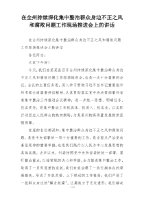 在全州持续深化集中整治群众身边不正之风和腐败问题工作现场推进会上的讲话