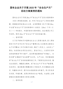国有企业关于开展2025年“安全生产月”活动方案案例的通知