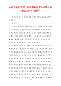 在群众身边不正之风和腐败问题专项整治推进会上的讲话医院