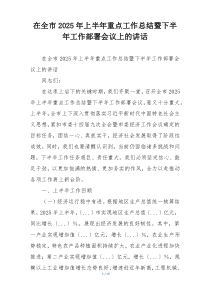 在全市2025年上半年重点工作总结暨下半年工作部署会议上的讲话