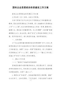 国有企业思想政治体系建设工作方案