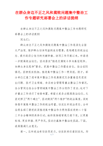 在群众身边不正之风和腐败问题集中整治工作专题研究部署会上的讲话提纲