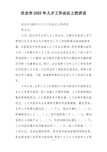 在全市2025年人才工作会议上的讲话