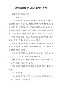 国有企业财务人员入职培训方案