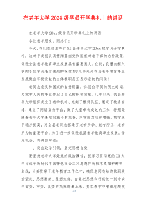 在老年大学2024级学员开学典礼上的讲话