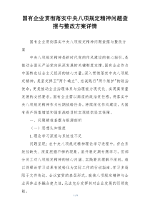 国有企业贯彻落实中央八项规定精神问题查摆与整改方案详情