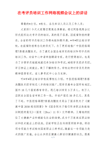 在考评员培训工作网络视频会议上的讲话