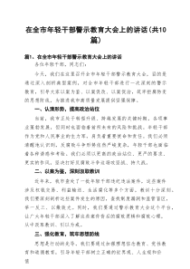 在全市2025年轻干部警示教育大会上的讲话十篇（精选）