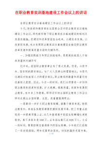 在职业教育实训基地建设工作会议上的讲话