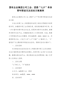 国有企业集团公司工会、团委“七夕”单身青年联谊交友活动方案案例