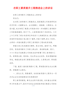 在职工素质提升工程推进会上的讲话
