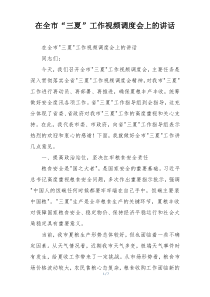 在全市“三夏”工作视频调度会上的讲话