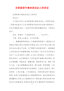 在职级晋升集体谈话会上的讲话
