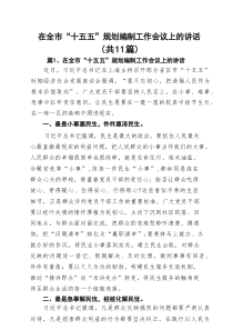 在全市“十五五”规划编制工作会议上的讲话精选（共11篇）
