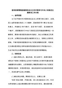 国有资源管理监督委员会2025年开展学习规定主题教育工作方案精选（5篇）