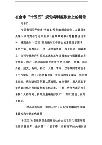在全市“十五五”规划编制座谈会上的讲话